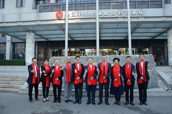 公司在北京“全国中小企业股份转让系统” 进行了新三板挂牌